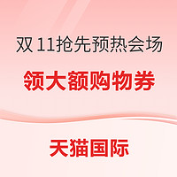 天猫国际 双11抢先预热会场