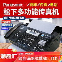 Panasonic 松下 全新松下876热敏纸传真机电话复印传真多功能一体机自动接收 黑色金加强版(中文)876自动切纸