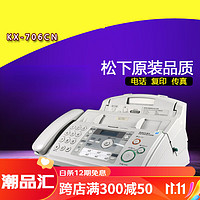 Panasonic 松下 全新KX-FP7009CN普通A4纸传真电话一体机办公传真机 乳白色 升级版 706型号