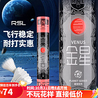 RSL 亚狮龙 星球系列 金星 羽毛球 77速 一筒12只装