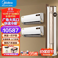 Midea 美的 空调柜挂套装 新一级能效变频冷暖  四代自清洁 二室一厅空调套装