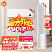 Xiaomi 小米 米家空调组合 睡眠款 一套购齐 变频冷暖 新一级能效 1.5匹挂机 2匹3匹柜机 1.5匹挂机+2匹柜机一级能效