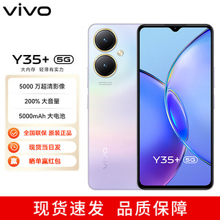 vivo Y35+ 8GB+256GB 星云紫 5000万超清影像 200%大音量 5000mAh大电池 5G 拍照手机 全网通