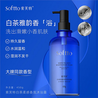 SOFTTO 索芙特 沐浴露持久留香滋润洁净嫩滑肌肤 白茶香氛沐浴露450g