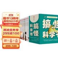 搞怪科学书（套装全9册）【7-12岁】弗朗索瓦拉塞尔等著 儿童科普
