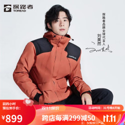 toread探路者三合一冲锋衣保暖抗寒登山服套羽绒户外外套刘昊然同款