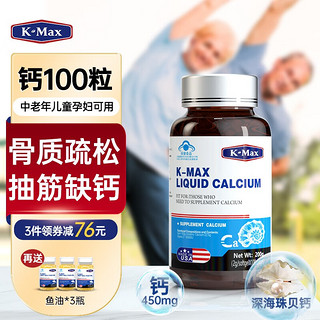 K-Max 康麦斯 液体钙软胶囊 老年人钙片中老年骨质疏松腰疼腿疼抽筋老人成人补钙维生素d骨折营养品