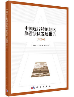 中国连片特困地区旅游景区发展报告（2016）