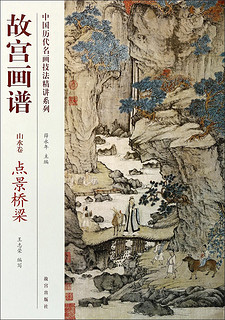 中国历代名画技法精讲系列·故宫画谱·山水卷：点景桥梁