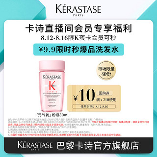 KÉRASTASE 卡诗 9.9元会员秒杀 粉瓶洗发水 80ml