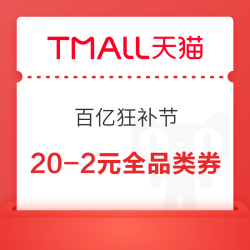 天猫 百亿狂补节 领20-2元全品类券