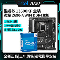 百亿补贴：intel 英特尔 PRO Z690-A 主板+英特尔 i5-13600KF 盒装 板U套装