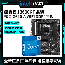 intel 英特尔 PRO Z690-A 主板+英特尔 i5-13600KF 盒装 板U套装