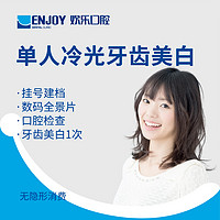 EnjoyDental 欢乐口腔 口腔齿科 牙齿冷光美白套餐 牙齿美白去黄改善牙黄牙色素 清新自然 限首次使用 全口美白套餐 美白