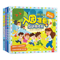 《幼儿园宝宝互动游戏书》(套装共4册)