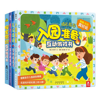 《幼儿园宝宝互动游戏书》（套装共4册）