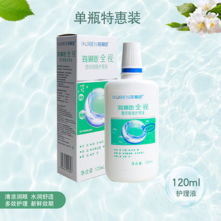 海俪恩全视隐形眼镜护理液瓶500ml*3隐形镜护理液美瞳液正 【便携旅行装】全视120ml-新鲜效期