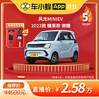 SGMW 上汽通用五菱 风光MINIEV 22款 糖果款 微糖【直播价2.58万 限4台】