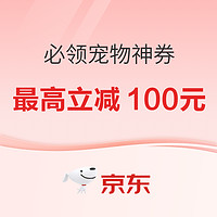 【叠券可减100元】京东宠物万券齐发，超强福利汇聚，这次真的要冲！