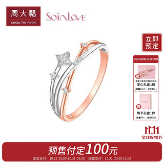 周大福 SOINLOVE「心爱」心愿流星钻石戒指18K金结婚求婚钻戒女 VU2015 12号