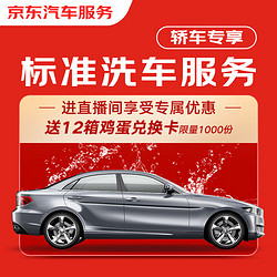 京东养车 京东标准洗车服务年卡 轿车（5座及以下） 全年12次卡 全国可用