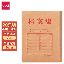 deli 得力 20只A4混浆牛皮纸档案袋 200g 侧宽6cm标书合同文件资料袋 票据收纳袋 64101