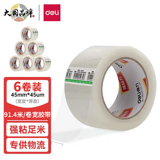 deli 得力 高品质透明封箱胶带/打包胶带 45mm*100y(91.4m/卷) 6卷/筒 办公用品