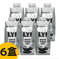 OATLY 噢麦力 咖啡大师燕麦奶250ml×6