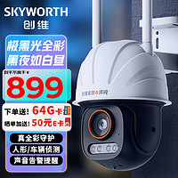 SKYWORTH 创维 500万极黑光全彩摄像头监控球机 4mm焦距 人形检测车辆检测防尘防水摄像机 360度全景手机远程语音对讲