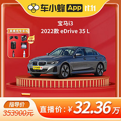 BMW 宝马 i3 2022款 eDrive 35 L 车小蜂汽车新车订金