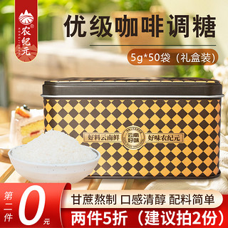农纪元优级咖啡调糖黄糖包礼盒小包装细沙黄冰糖泡茶冲饮咖啡伴侣