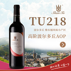 Shan Tu 山图 TU218法国原瓶进口AOP干红葡萄酒6支装礼袋红酒整箱送礼