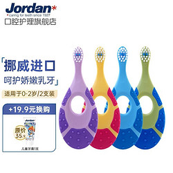 Jordan 婴幼儿童宝宝软毛牙刷好价！！24/2支！！