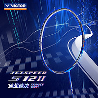 VICTOR 威克多 极速系列 羽毛球拍 JS12 II 景泰蓝 4U