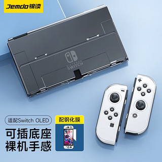 锦读 Switch OLED保护壳套可插底座软手柄分体全包透明透黑紫硬壳收纳包游戏机配件 Switch OLED透明保护壳 可插底座丨透出原机