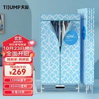 TIJUMP 天骏 小天使（TIJUMP）可折叠烘干机家用烘衣服小型室内布罩烘衣柜双层大容量暖风干衣机TJ-J203P