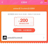 31日20点：天猫Adidas官方outlets店，速领满1000-200元大额券！