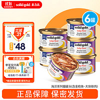 素力高 SolidGold）进口猫罐头 每日营养加餐罐 猫零食猫湿粮 (含金枪鱼)85g*6罐