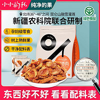 小小的我小小的我新疆农科院杏肉级零食无核绿色食品酸甜160g果脯杏干 【独享装】杏肉120g【不考虑】