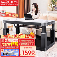 Frestec 新飞 1.38米多功能取暖桌