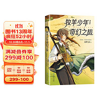 牧羊少年奇幻之旅:漫画版 专享精美PVC分镜透卡 保罗·柯艾略代表作首度漫画改