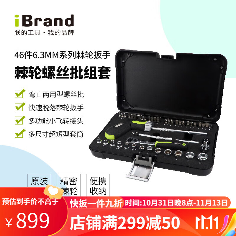 朕的工具（iBrand）棘轮扳手螺丝刀套装汽车维修工具套筒扳手内六角螺丝批组合 内六角螺丝批起子接头杆组合