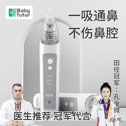 Baby futur babyfutur电动吸鼻器新生幼婴儿童宝宝通鼻专用家用吸鼻涕屎神器