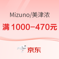 京东MIZUNO官方旗舰店双11必buy,至高满1000-470元!