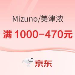 京东MIZUNO官方旗舰店双11必buy，至高满1000-470元！
