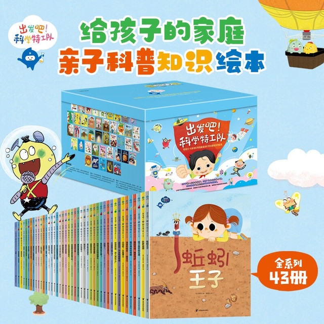 出发吧！科学特工队（全43册）给孩子的亲子科普知识绘本【报价价格评测 