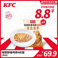 KFC 肯德基 自在厨房秘制飘香鸡排4份装（共8片）冷冻储存
