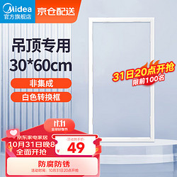 Midea 美的 浴霸凉霸转换框普通吊顶集成吊顶灯通用铝合金边框300*600