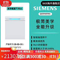 西门子（SIEMENS）【极净魔盒Plus】西门子14套嵌入式洗碗机全自动家用智能除菌HB99 白色