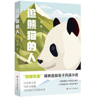 追熊猫的人(继《熊猫花花》后,作家蒋林熊猫题材新作。所有热爱大熊猫的人,都是追熊猫的人)